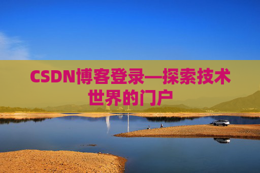 CSDN博客登录—探索技术世界的门户