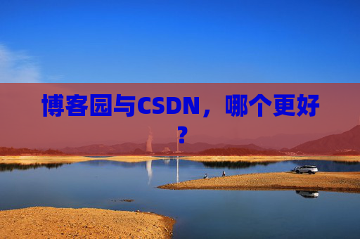 博客园与CSDN，哪个更好？