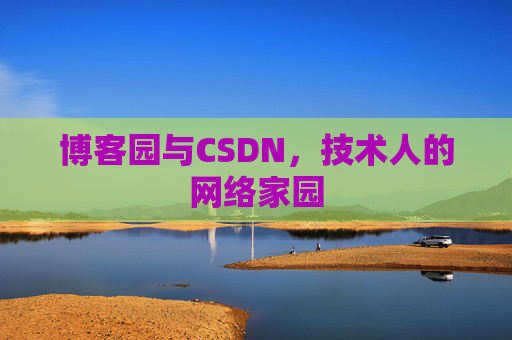 博客园与CSDN，技术人的网络家园